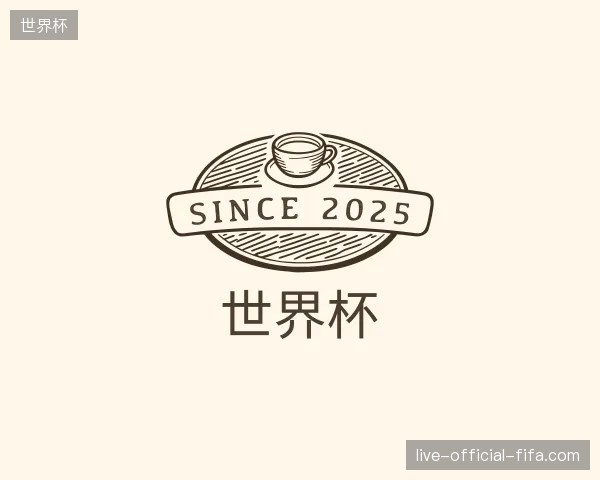 介绍世界杯官网