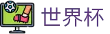2026世界杯买足球专区-智者运筹帷幄